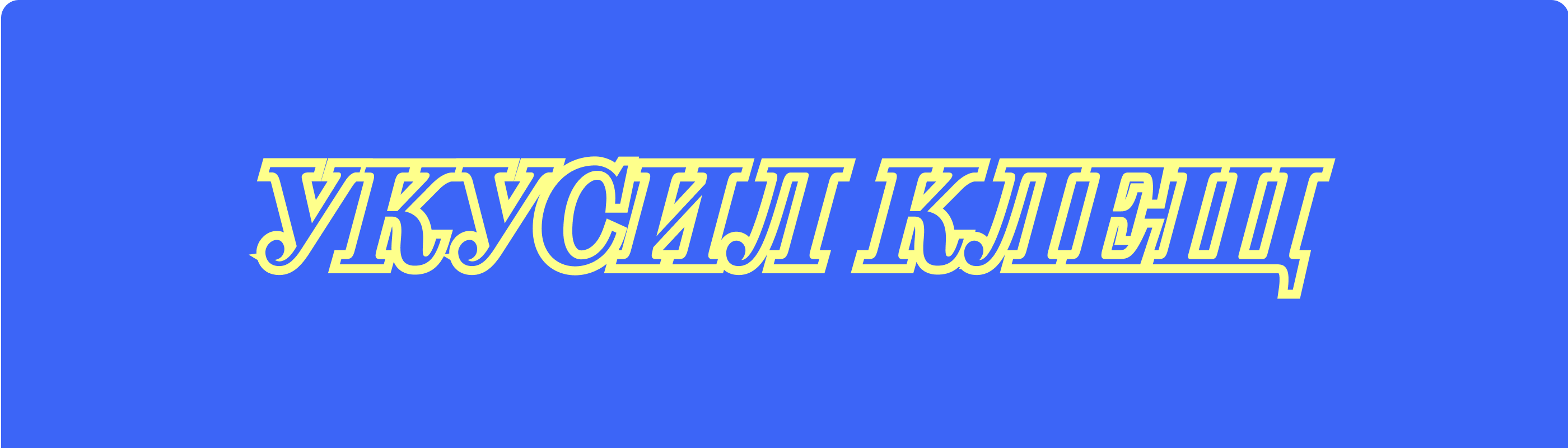Укусил клещ